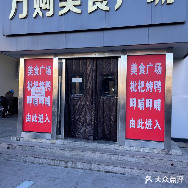 方庄很火的上海枇杷烤鸭