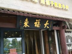门面-大福来(光荣道店)