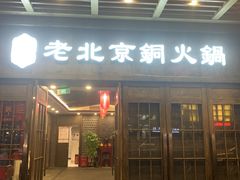 门面-乐宴·老北京铜火锅(八卦岭店)