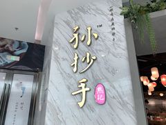 门面-默记孙抄手(经开万达店)