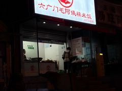 -六广门毛阿姨糯米饭