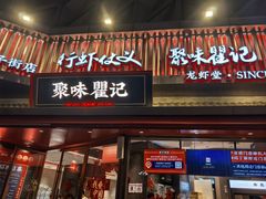 -聚味瞿记·龙虾堂(坡子街店)