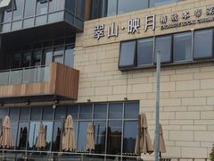 -翠山·映月湖景餐厅(映月湖公园店)