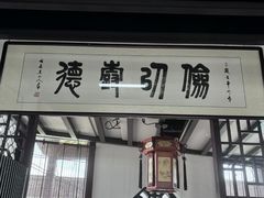-蟹村草堂·苏式园林人文农家·大闸蟹