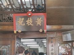 -黄枝记(议事亭前地店)