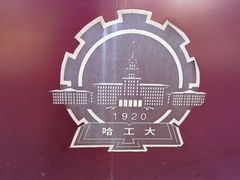 -哈尔滨工业大学-博物馆