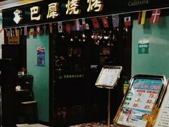 -巴犀烧烤(新崇光店)