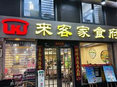 -来客家食府 · 福建客家菜(厦禾路店)