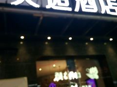 -天逅酒店(苏州观前步行街店)