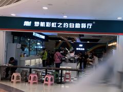 -梦航彩虹之约自助餐厅(华府天地店)