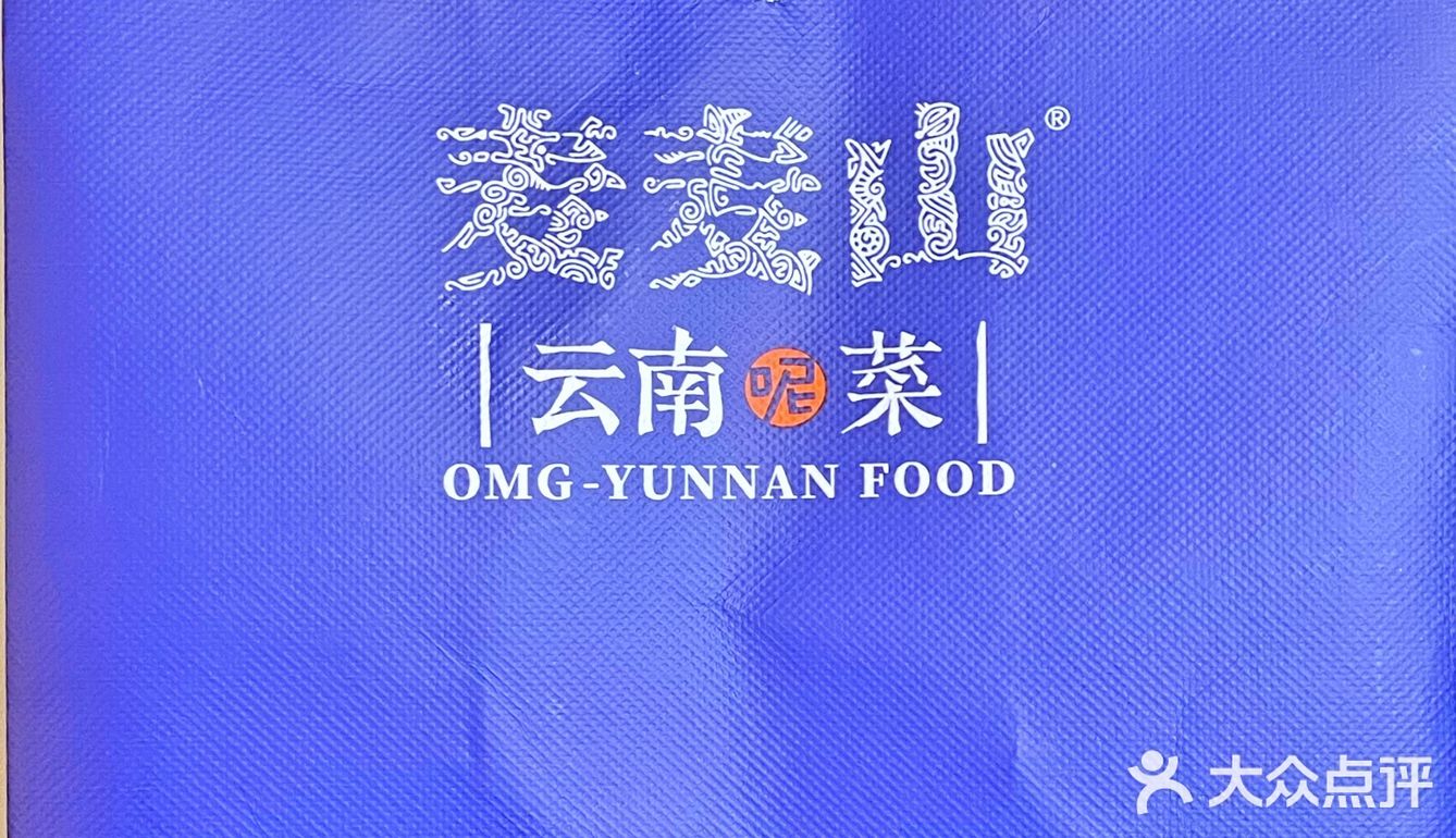 鲜嫩酸辣云南菜···麦麦山