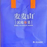 鲜嫩酸辣云南菜···麦麦山