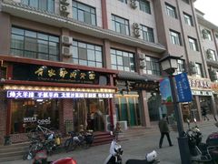 门面-有家驴肉黄面(敦煌店)