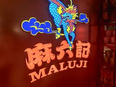 -麻六记(新天地店)