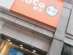 门面-CoCo都可(新街店)