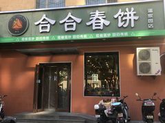 -合合春饼(潘家园店)