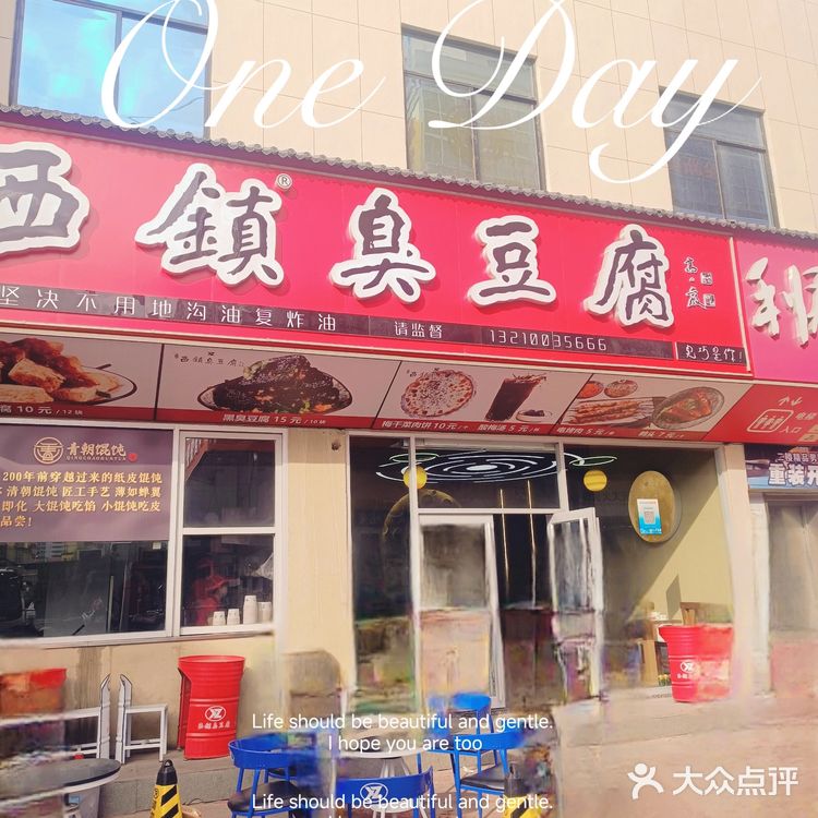 青岛老牌小吃--西镇臭豆腐