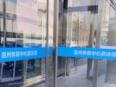 -温州体育中心游泳馆