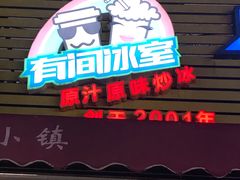 门面-有间冰室(侨港风情街店)