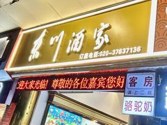 -东川酒家(东川路店)