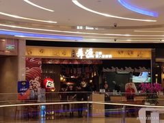 门面-舞漁日料美人胶原锅(陆家嘴中心店)