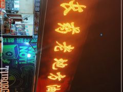 门面-乐山长药老地方油炸串串(峨眉四中店)
