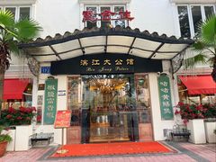 -惠食佳(滨江大公馆店)
