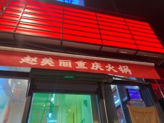 -赵美丽·重庆社区火锅·直营店(火车东站·中豪国际店)