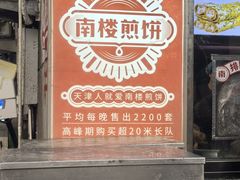 -南楼煎饼(滨江道店)