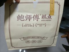 -鲍师傅糕点(春熙路店)