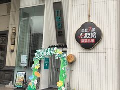 -刀板香·安徽菜(国购IFC店)