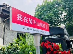 -莫干山风景区