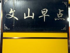 -文山荷鲜居(翠湖店)