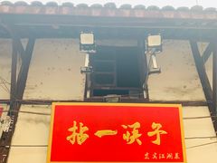 门面-拈一筷子·宜宾江湖菜(十一街店)