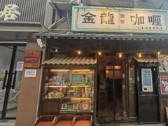 -金龙咖喱