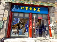 -北京前门大栅栏