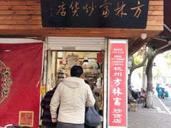 门面-方林富炒货店(西溪路78号本人店)