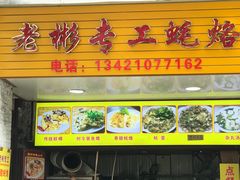门面-老彬专工蚝烙糕粿