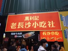 门面-万利记·长沙粉面小吃(东门町美食街店)