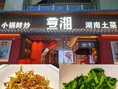 -烹湘·鲜炒湖南土菜(海珠店)
