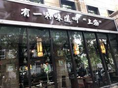 门面-金枝玉叶上海人家食府(三里河店)