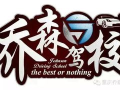 -乔森驾校(杨家坪总校)