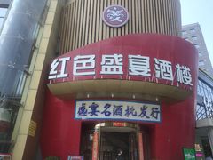 -红色盛宴酒楼(科丰桥店)