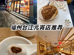 -久久元宵(延平路店)