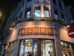 -长人馄饨铺(解放街店)