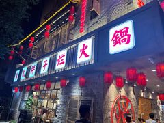 门面-朱氏胖子烂火锅(洪崖洞店)