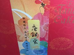 -唐饼家(第一食品五角场店)