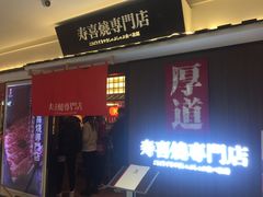 门面-厚道寿喜烧専門店·自助畅食(国贸店)