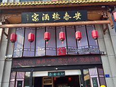 -安泰楼·佛跳墙创始人·传统闽味早茶·酒楼(三坊七巷闽菜地标店)