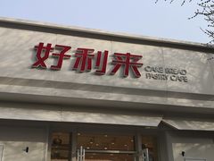 门面-好利来(槐中店)